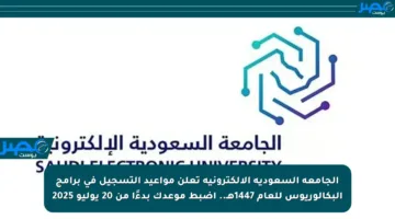 الجامعة السعودية الإلكترونية تعلن مواعيد التسجيل في برامج البكالوريوس للعام 1447هـ.. اضبط موعدك بدءًا من 20 يوليو 2025